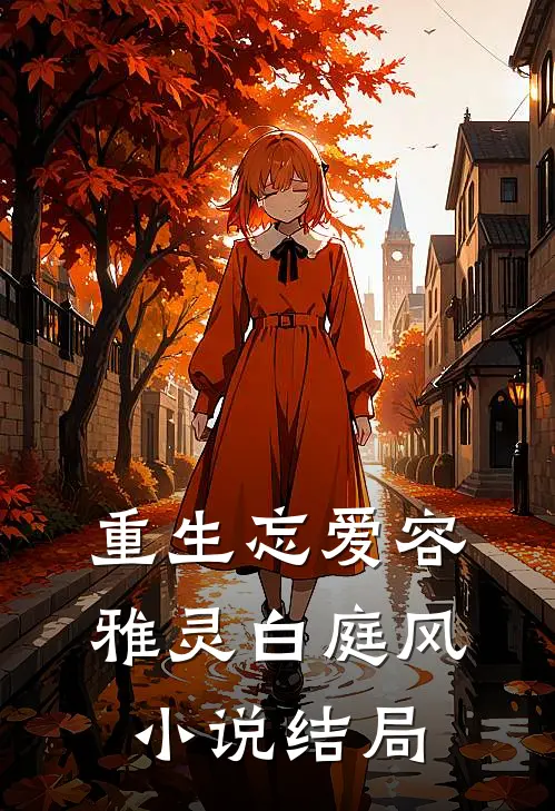 重生忘爱容雅灵白庭风小说结局