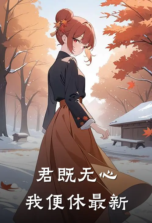 君既无心，我便休最新