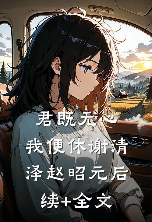 君既无心，我便休谢清泽赵昭元后续+全文