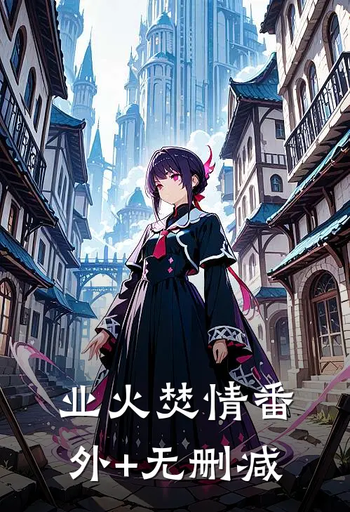 业火焚情番外+无删减