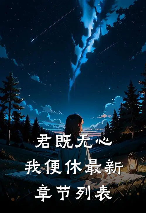 君既无心，我便休最新章节列表