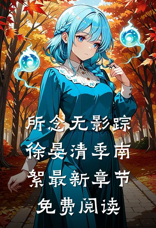 所念无影踪徐晏清季南絮最新章节免费阅读
