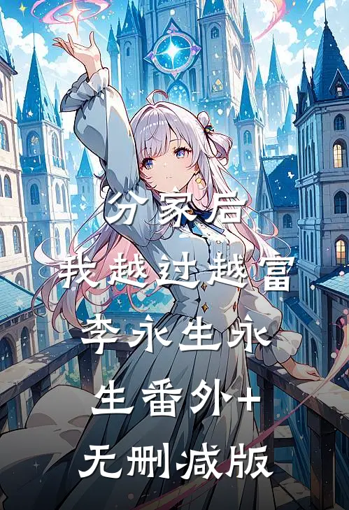 分家后，我越过越富李永生永生番外+无删减版