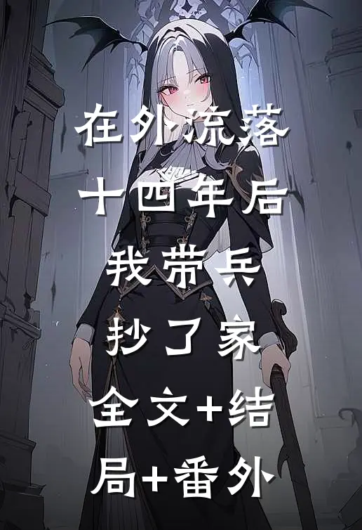 在外流落十四年后，我带兵抄了家:全文+结局+番外