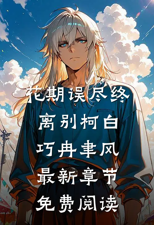 花期误尽终离别柯白巧冉聿风最新章节免费阅读