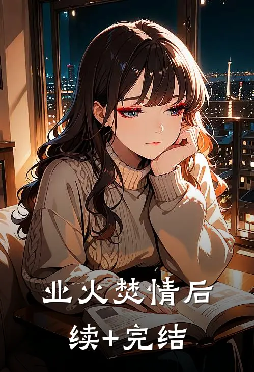 业火焚情后续+完结