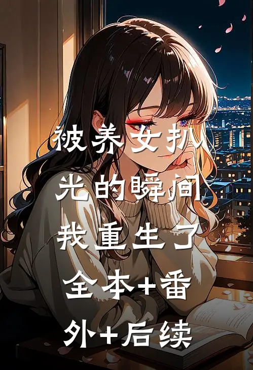 被养女扒光的瞬间，我重生了:全本+番外+后续