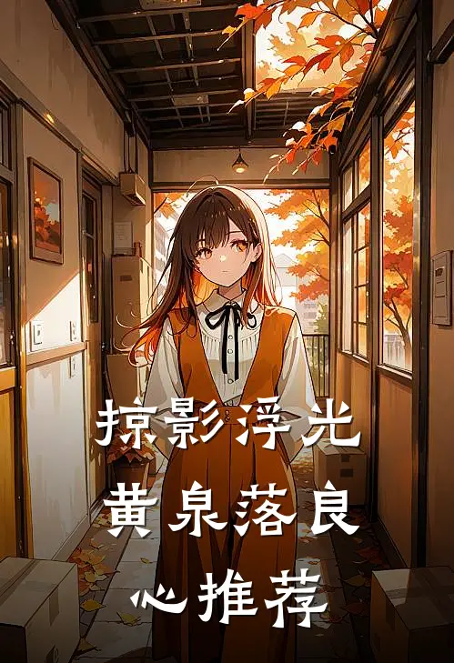 掠影浮光黄泉落良心推荐