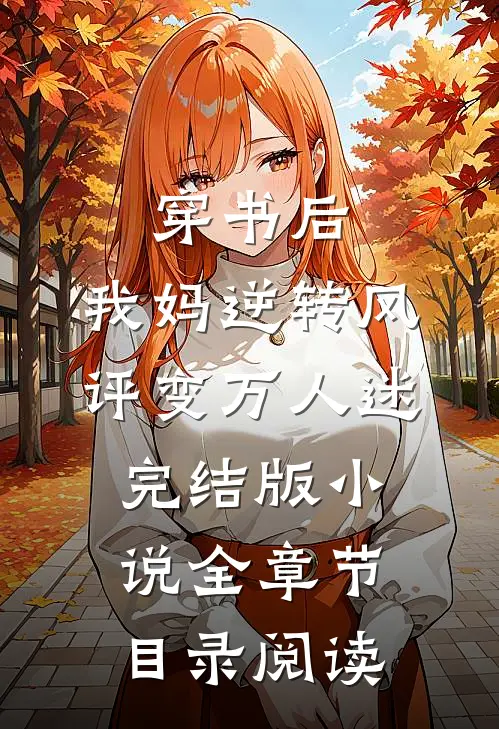 穿书后，我妈逆转风评变万人迷完结版小说全章节目录阅读