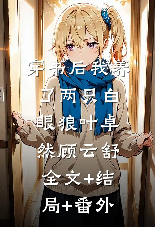 穿书后我养了两只白眼狼叶卓然顾云舒全文+结局+番外