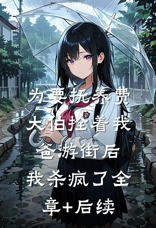 为要抚养费大伯拴着我爸游街后，我杀疯了全章+后续
