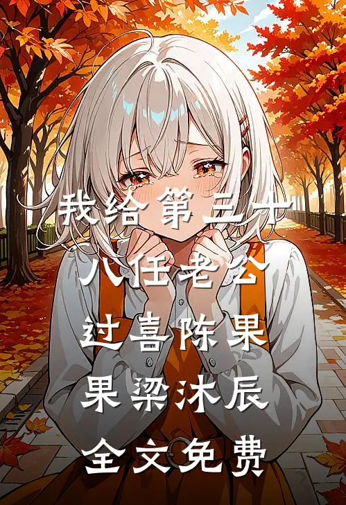 我给第三十八任老公过喜陈果果梁沐辰全文免费