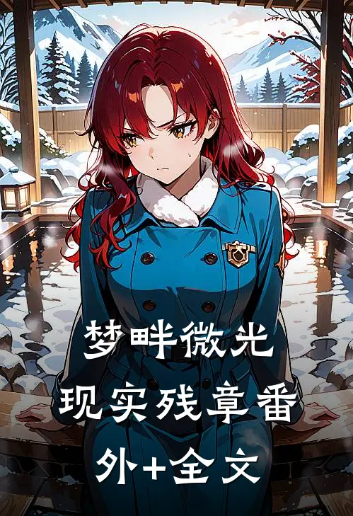 梦畔微光，现实残章(番外)+(全文)