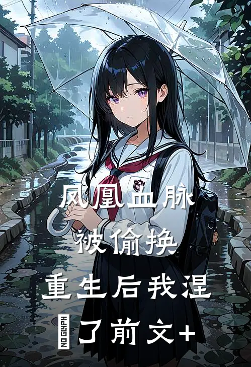 凤凰血脉被偷换，重生后我涅槃了前文+