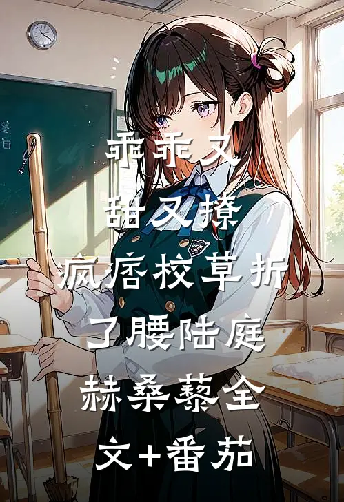 乖乖又甜又撩，疯痞校草折了腰陆庭赫桑藜全文+番茄
