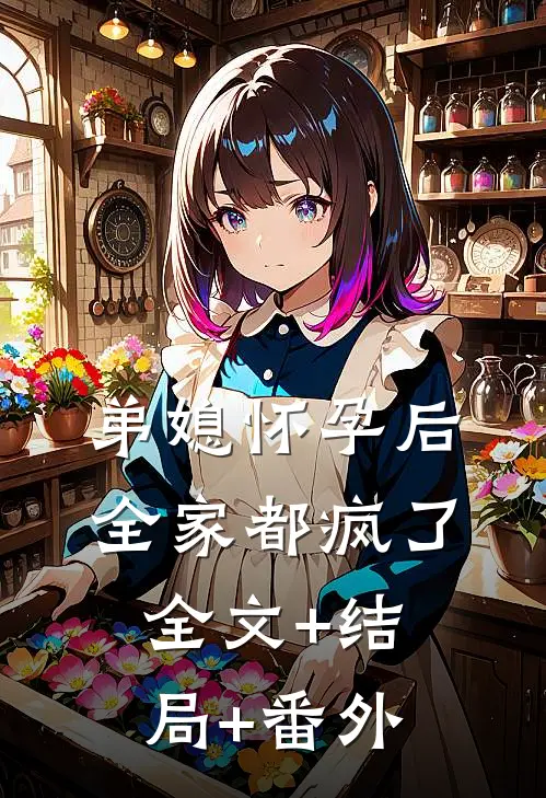 弟媳怀孕后，全家都疯了:全文+结局+番外