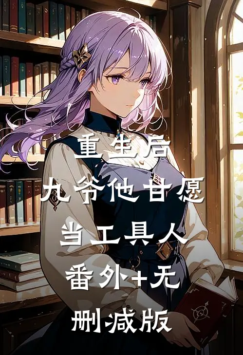 重生后，九爷他甘愿当工具人:番外+无删减版