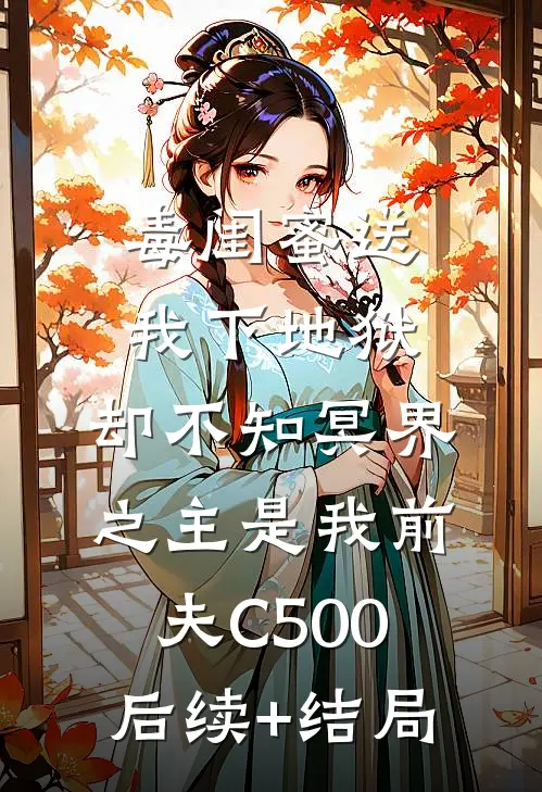 毒闺蜜送我下地狱，却不知冥界之主是我前夫C500后续+结局