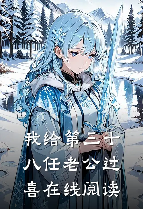 我给第三十八任老公过喜在线阅读