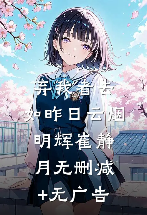 弃我者去，如昨日云烟明辉崔静月无删减+无广告