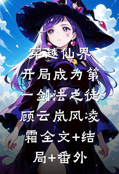 穿越仙界，开局成为第一剑法之徒顾云岚风凌霜全文+结局+番外