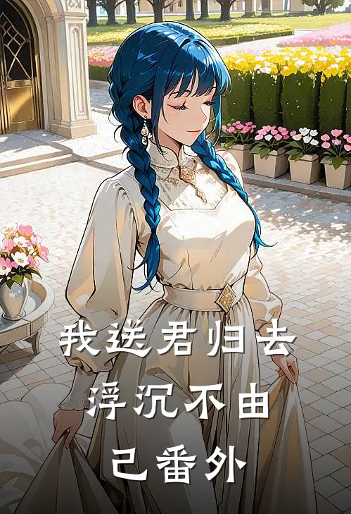 我送君归去，浮沉不由己番外