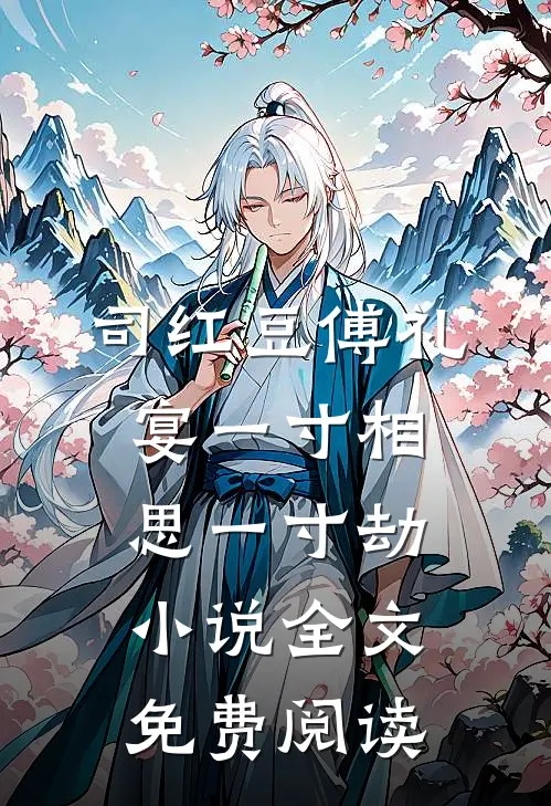 司红豆傅礼宴一寸相思一寸劫小说全文免费阅读