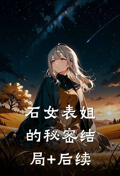 石女表姐的秘密结局+后续