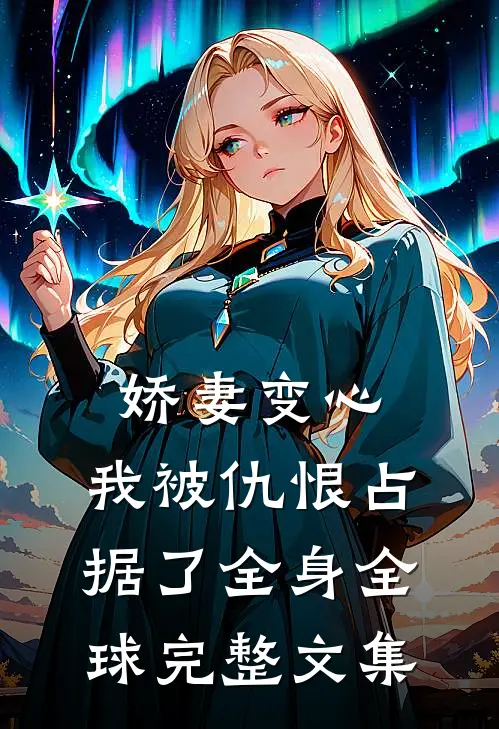 娇妻变心，我被仇恨占据了全身全球完整文集
