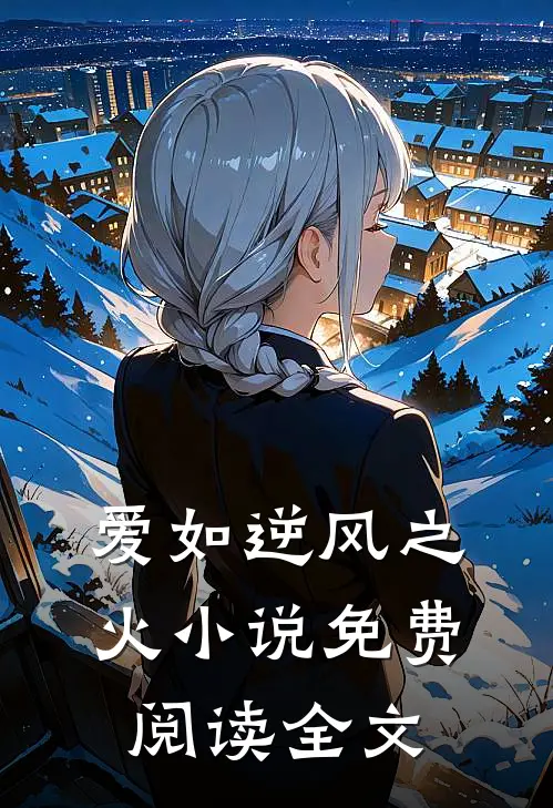 爱如逆风之火小说免费阅读全文