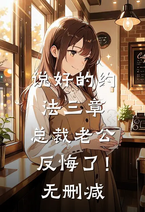 说好的约法三章，总裁老公反悔了！无删减