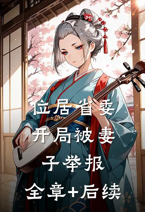 位居省委，开局被妻子举报:全章+后续