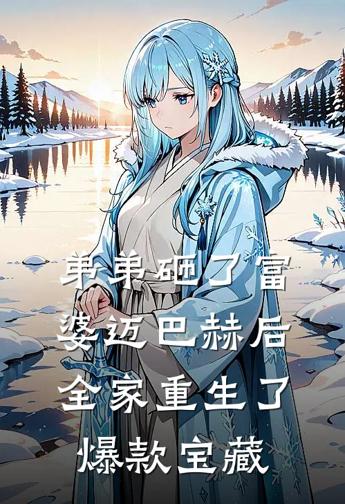 弟弟砸了富婆迈巴赫后，全家重生了爆款宝藏