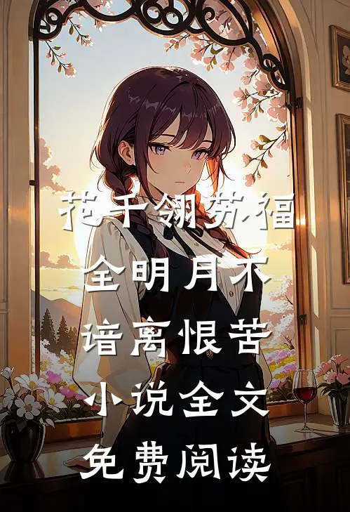 花千翎苏福全明月不谙离恨苦小说全文免费阅读