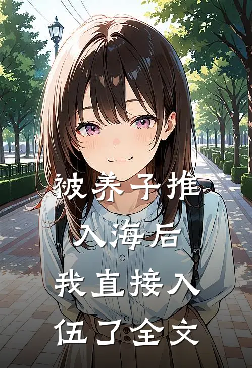 被养子推入海后，我直接入伍了全文