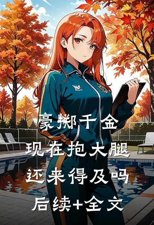 豪掷千金：现在抱大腿还来得及吗后续+全文