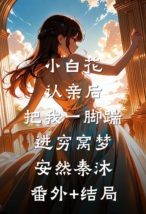 小白花认亲后，把我一脚踹进穷窝梦安然秦沐:(番外)+(结局)