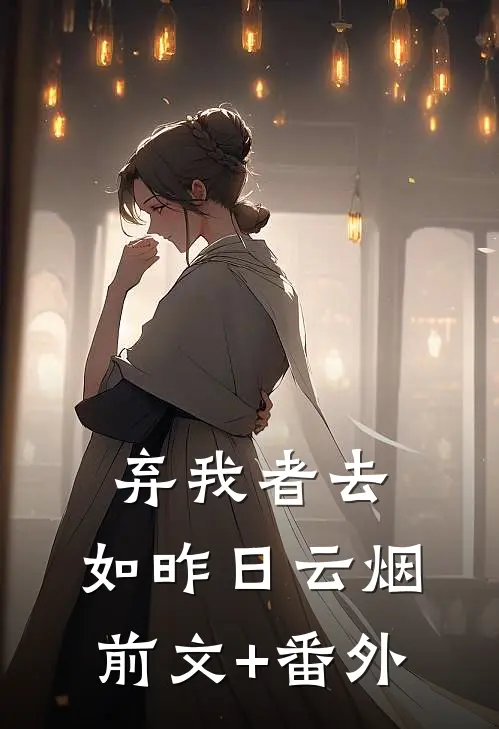 弃我者去，如昨日云烟前文+番外