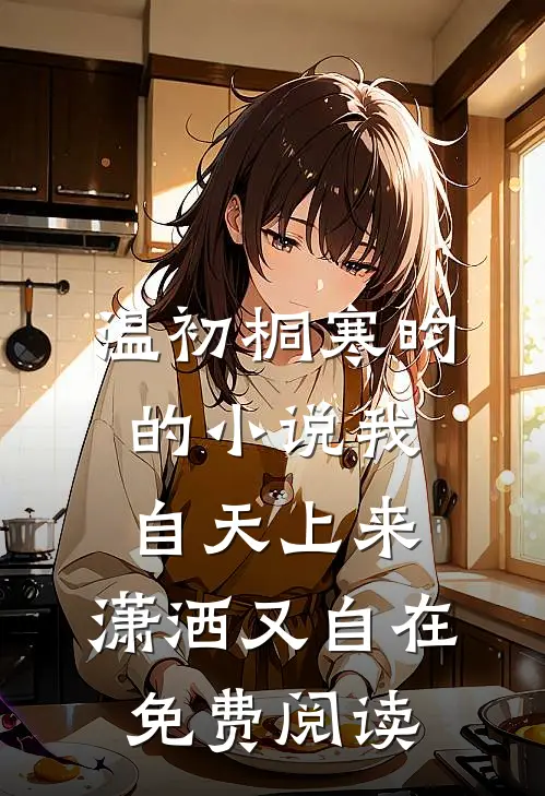 温初桐寒昀的小说我自天上来，潇洒又自在免费阅读