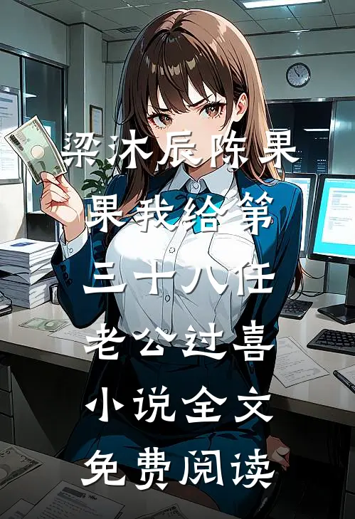 梁沐辰陈果果我给第三十八任老公过喜小说全文免费阅读
