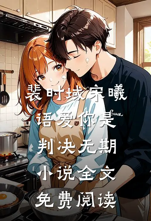 裴时域宋曦语爱你是判决无期小说全文免费阅读