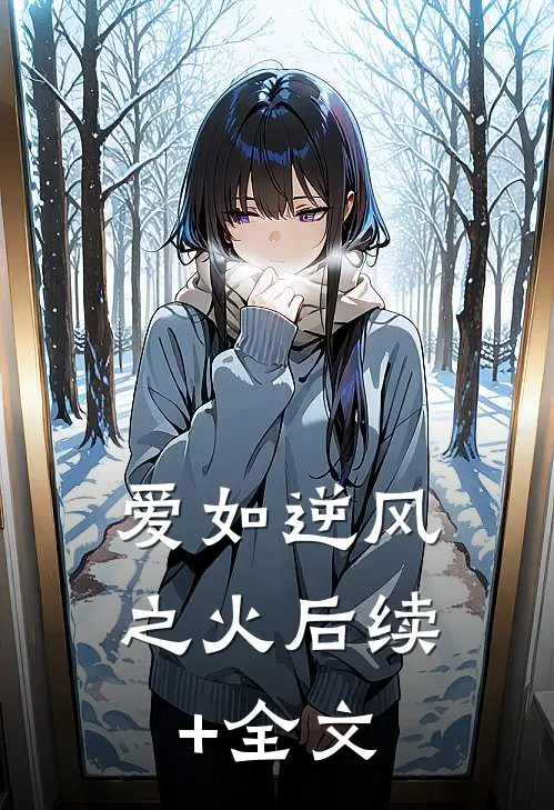 爱如逆风之火后续+全文