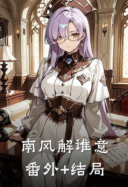 南风解谁意:(番外)+(结局)