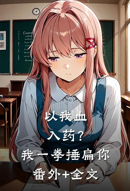 以我血入药？我一拳捶扁你:(番外)+(全文)