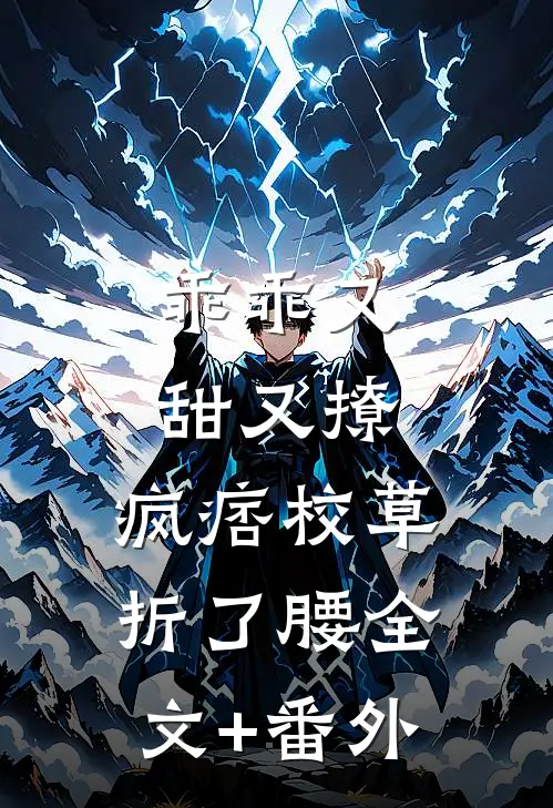 乖乖又甜又撩，疯痞校草折了腰全文+番外