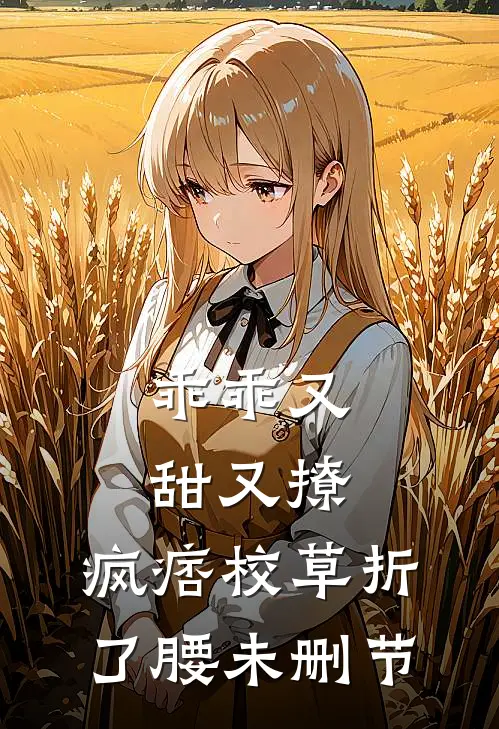 乖乖又甜又撩，疯痞校草折了腰未删节