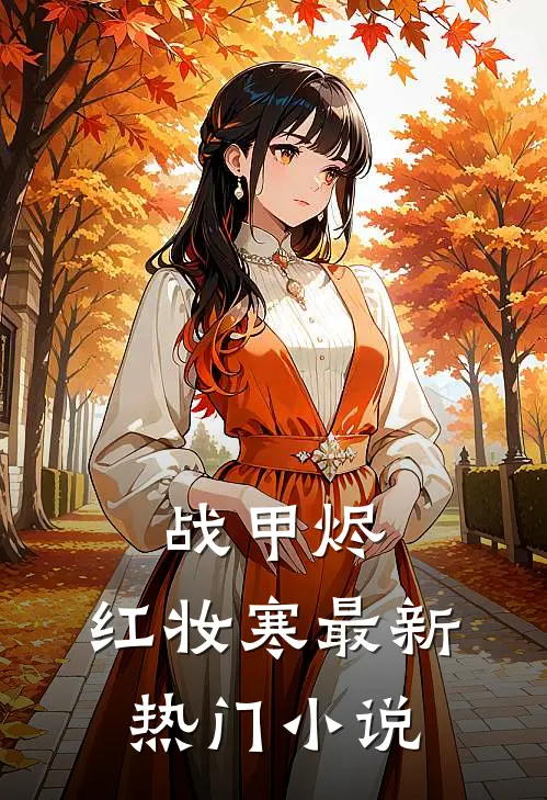战甲烬，红妆寒最新热门小说