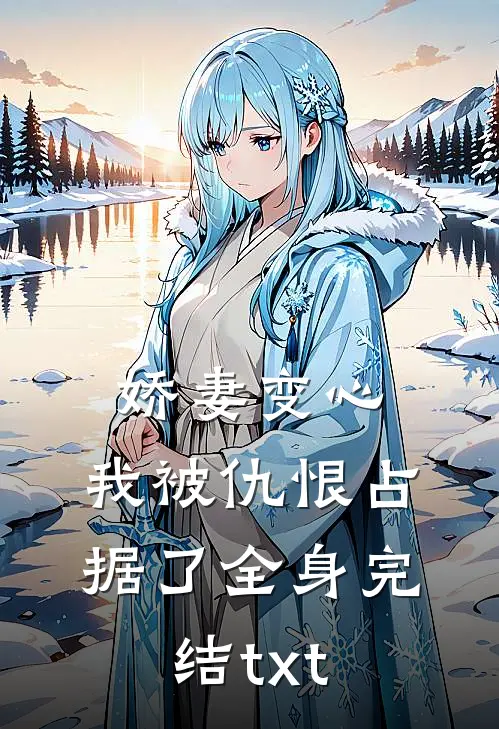 娇妻变心，我被仇恨占据了全身完结txt