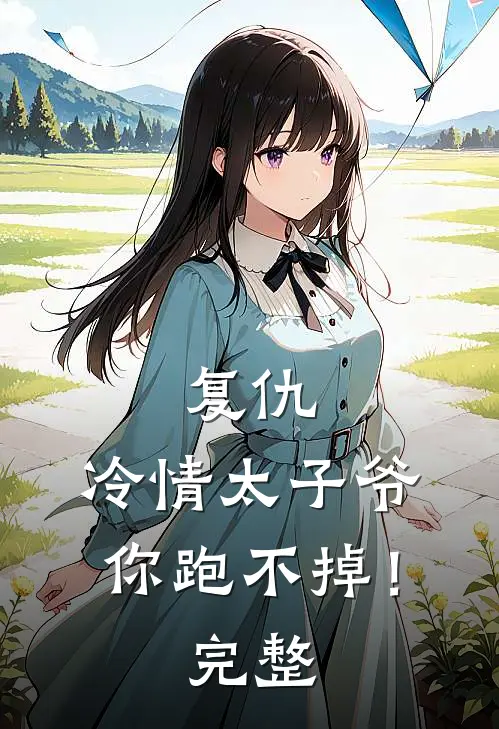 复仇：冷情太子爷，你跑不掉！完整