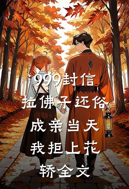 999封信拉佛子还俗，成亲当天我拒上花轿全文